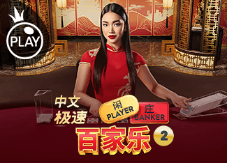 Chinese Speed Baccarat 2